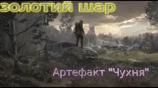Сталкер. Золота куля .Артефакт 