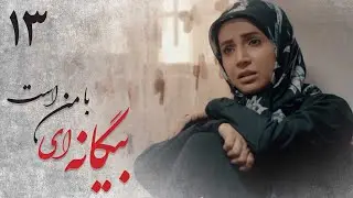 سریال بیگانه ای با من است - قسمت 13 | Serial Biganei Ba Man Ast - Part 13