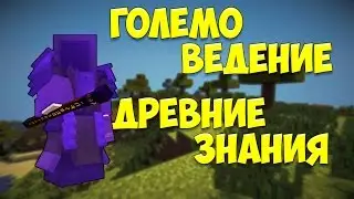 LetsPlay #81 ► Красивая палочка на 375 вис ► Древние знания ► DivineRPG