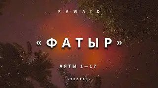 СУРА 35: «ФАТЫР» («ТВОРЕЦ») | Мухаммад Аль-Люхайдан | Аяты 1-17