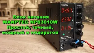 WANPTEK NPS3010W Регулируемый блок питания, мощный, точный и недорогой ЛБП с AliExpress