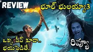 Bhool Bhulaiyaa 3 movie Review Telugu | Bhool Bhulaiyaa 3 Telugu Review