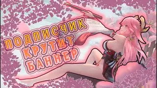 Крутка Яэ Мико от Подписчика Геншин Инпакт Spinning Yae Miko from Subscriber Genshin Impact