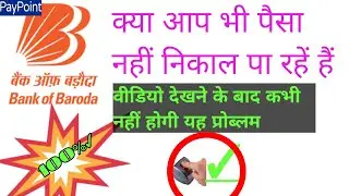 बैंक ऑफ बड़ौदा का पैसा आधर कार्ड से नहीं निकल रहा ?, बैंक ऑफ बड़ौदा का पैसा कैसे निकालें आधार से,