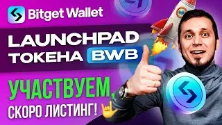 Лаунчпад и листинг BWB от BITGET WALLET. Инструкция по участию
