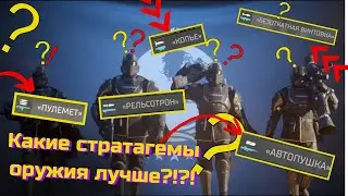 HELLDIVERS 2 /Стратагемы оружия и подержки / Какие стратагемы лучше ?@ARGO_ARGONAFT