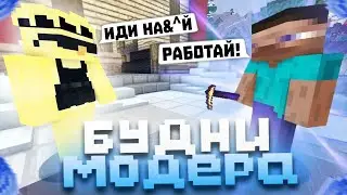 МНЕ ПОПАЛСЯ САМЫЙ НЕАДЕКВАТНЫЙ МОДЕРАТОР На Сервере в Майнкрафт | Модераторские будни