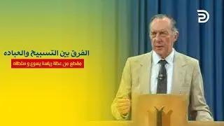 25- الفرق بين التسبيح والعباده