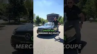 Mercedes-Benz GLC Coupe💪🏽Автомобиль поступил в продажу ✅Подробнее по 📲 7 (926)-515-82-16