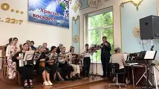 Он Жив! Оркестр, 19.05.2024г.
