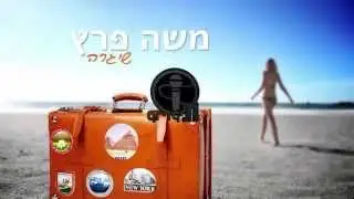משה פרץ - שיגרה - קריוקי IL