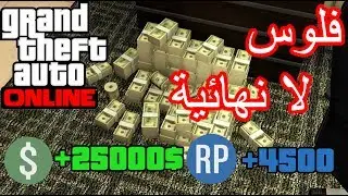 افضل واسهل 3 مهام تحصل منها فلوس وحدك او ويا اصدقاءك|قراندGTA5Online