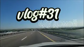 vlog#31 Из Батайска в Воронеж и, наконец, домой!