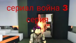 сериал война 3 серия