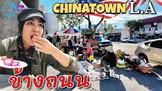 พากินร้านดัง ย่านไชน่าทาวน์แอลเอ ไม่ใช่อาหารจีน #มอสลา | Philippe the Original CHINATOWN LA 2024