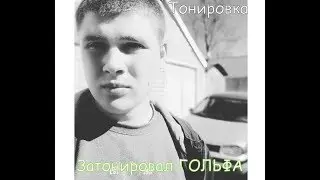 ТОНИРОВКА  Преображение GOLFа. Путь к совершенству