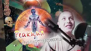 РЕАКЦИЯ GONE.FLUDD - VOODOOCHILD. AivabGangShit слушает #2