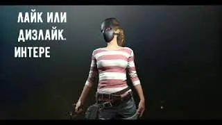 Хаус в пубге