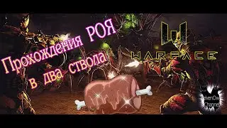 Прохождение Роя вдвоём! #WarFace !