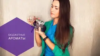 Бюджетные ароматы которые пахнут дорого,комплиментарные  ароматы.Мои бюджетные ароматы.