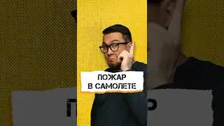Пожар в самолете