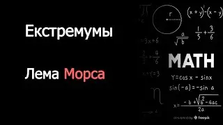 Екстремумы. Лема Морса