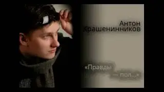 Антон Крашенинников - 