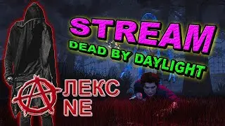 Dead By Daylight - Halloween!!!ДОБЬЕМ АРХИВ ЗА СУРВОВ !!!