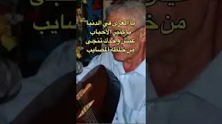 Amer Ezzahi يا الغري في الدنيا