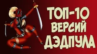 Альтернативные версии ДЭДПУЛА (ЧАСТЬ 2)