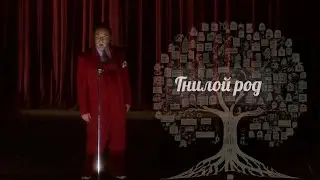 Гнилой род #гнилойрод