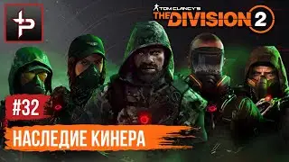 The Division 2 ► Второй Сезон ► Наследие Кинера