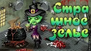 АВАТАРИЯ | ЗЕЛЬЕВАРЕНИЕ | 🎃 АКЦИЯ на Halloween 👻