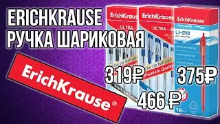 ErichKrause|Ручка шариковая ULTRA-30|Купил на WILDBERRIES