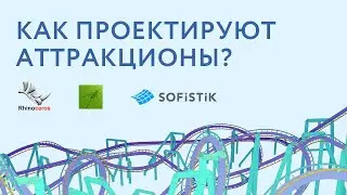 Как проектируют аттракционы. SOFiSTiK+Grasshopper