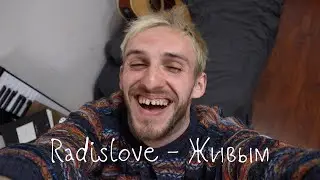 Radislove - Живым ( Почти юбилейное видео )