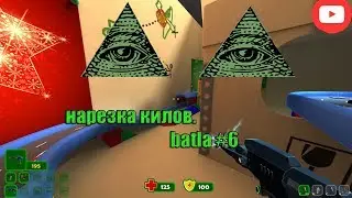 🔴БАТЛА #6. НАРЕЗКА КИЛЛОВ.
