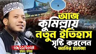 আজ কুমিল্লায় নতুন ইতিহাস সৃষ্টি করলেন | মুফতি আমির হামজা নতুন ওয়াজ ২০২৪ |  Amir Hamja new waz 2024