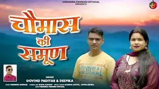 Latest Garhwali Song 2024 | Chaumas Ki Samun | Govind Padiyar & Deepika | Virendra Panwar official