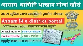 e district assam registration 2023| How to register e-district assam portal new