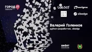 Валерий Голенков | Город IT 2019 | Питон за рулем F1. Оптимизируем однопоточные вычисления