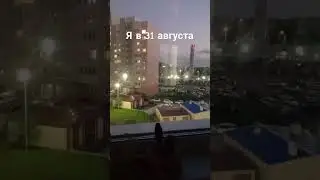 31 августа 2024 г.
