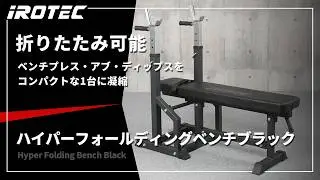 【IROTEC（アイロテック）】ハイパーフォールディングベンチブラック【折りたたみが可能なベンチプレスの定番商品にブラックカラーが新登場！】