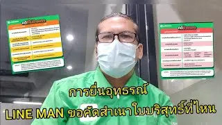 ยื่นอุทธรณ์LINEMANขอคัดสำเนาใบบริสุทธิ์หรือใบรับรองที่ไหน