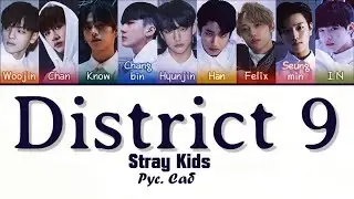 Stray Kids - District 9 рус. саб (Rus Sub)