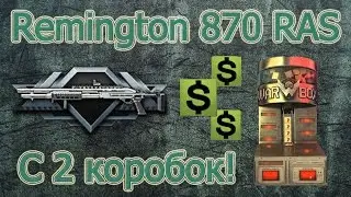 Warface: Как выбить Remington 870 RAS с двух коробок!