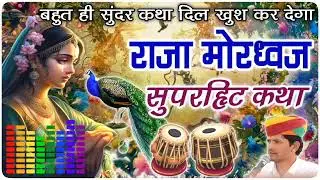 राजा मोरध्वज री जीवनी | bhakt aur bhagwan | राजस्थानी कथा | shyam vaishnav