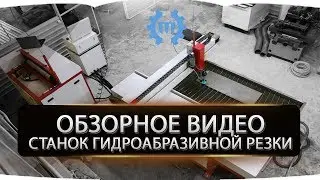 Станок гидроабразивной резки WTJ. Обзор.