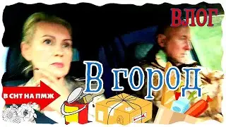 ВЛОГ | КРАСКА ДЛЯ ДВОРИКА | МУЖСКОЙ ШОПИНГ | В ГОРОД