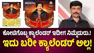 ಕೋಟಿಗೊಬ್ಬ ಕ್ಯಾಲೆಂಡರ್ ಇದೀಗ ನಿಮ್ಮೆದುರು.! ಇದು ಬರೀ ಕ್ಯಾಲೆಂಡರ್ ಅಲ್ಲ! | kotigobba calendar